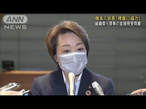 橋本聖子元会長「非常に残念」　捜査協力の考え示す(2022年7月26日)