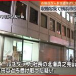 【収賄容疑】横浜市役所に家宅捜索 市職員が人材派遣業者に便宜か
