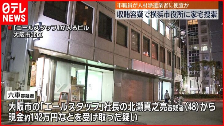 【収賄容疑】横浜市役所に家宅捜索 市職員が人材派遣業者に便宜か