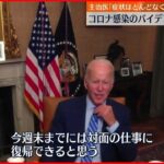 【新型コロナ】自主隔離中のバイデン大統領 主治医「症状ほとんどなくなった」