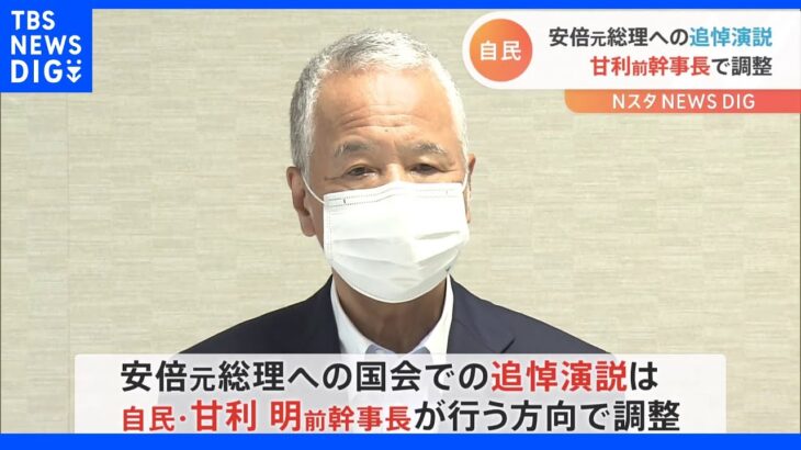 安倍元総理の追悼演説　「野党」ではなく「盟友」甘利氏で調整｜TBS NEWS DIG