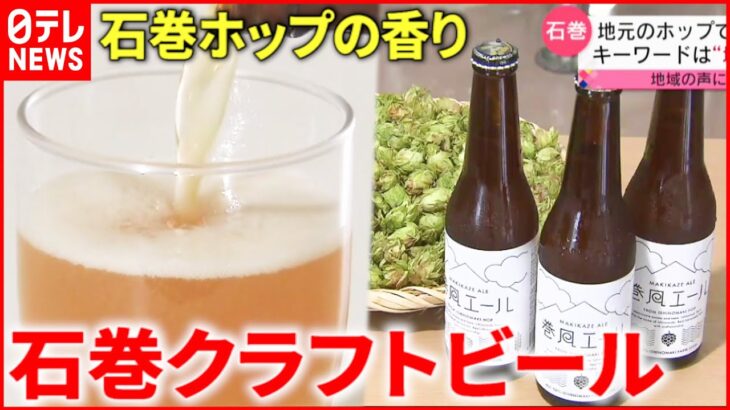 【誕生】ホップ栽培から醸造まで 石巻のクラフトビール 　宮城　NNNセレクション