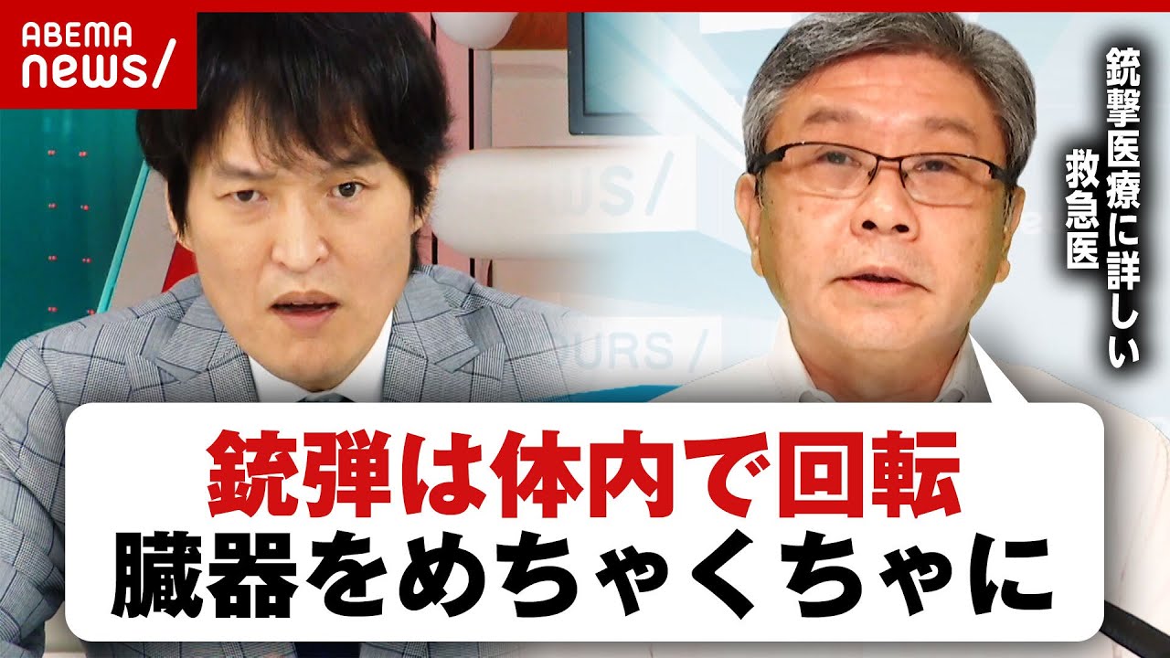 【元総理銃殺】撃たれた時の治療は？医師不足？銃社会アメリカで救命医療学んだ医師が語る銃撃治療