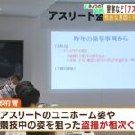 『アスリートの隠し撮り・盗撮』の対策会議…「競技に集中できない」陸上部の学生ら（2022年7月26日）