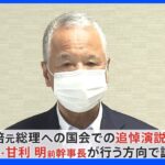 安倍元総理の追悼演説　「野党」ではなく「盟友」甘利氏で調整｜TBS NEWS DIG