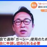 「ガーシー」の“通称”国会で認められる？　与野党の一部に反対論　“登院しない”意向めぐって今後波紋も｜TBS NEWS DIG