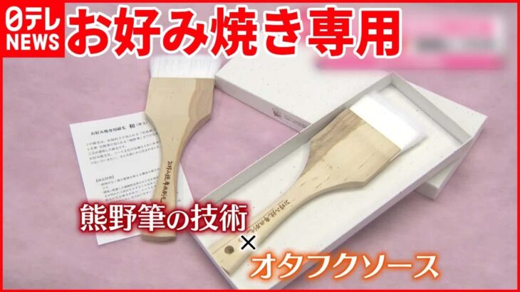 【お好み焼き専用の“ハケ”】「熊野筆」と「オタフクソース」がコラボ