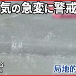 【天気の急変に警戒を】関東や東海などで大雨　大気の不安定な状態続く…