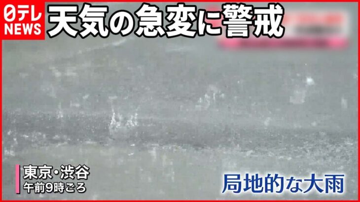 【天気の急変に警戒を】関東や東海などで大雨　大気の不安定な状態続く…
