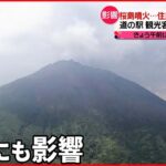 【桜島噴火】住民らが一時帰宅 道の駅では観光客が極端に減少も