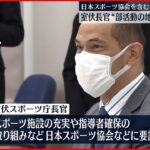 【スポーツ庁・室伏長官】“部活動の地域移行”を要請