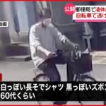 【郵便局で液体まき“強盗未遂”】自転車で逃げる男の動画公開 三重・桑名市