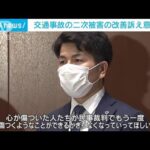 松永さんら交通事故の二次被害の改善訴え金融庁に意見書(2022年7月26日)