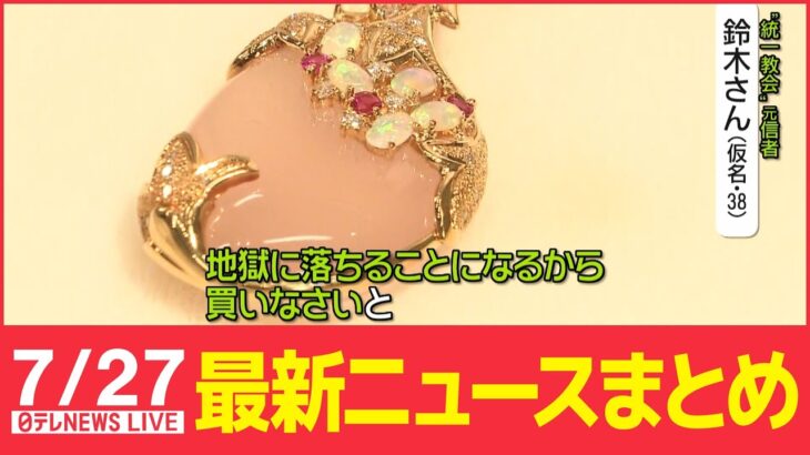【ライブ】最新ニュース：与野党問わず…“統一教会”との関係浮上/”霊感商法”で？元信者「着物」を/全国で新たに19万6500人感染 など（日テレNEWS LIVE）