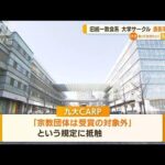 “旧統一教会系”九州大学サークル「表彰取り消し」(2022年7月27日)