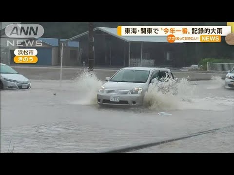 東海・関東で“今年一番”の大雨　高校野球にも影響(2022年7月27日)