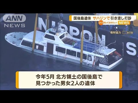 国後島の遺体…ロシア側　サハリンでの引き渡し打診(2022年7月27日)