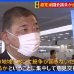 自民・石破氏ら台湾に向け出発　安全保障めぐり蔡英文総統と会談も｜TBS NEWS DIG