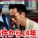 【秋葉原・無差別殺傷事件】被害者「本人も事件に対して分かってないと思う」