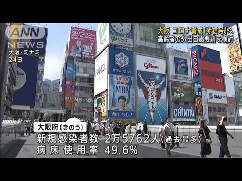 大阪モデル「赤信号」へ　高齢者の外出自粛要請か(2022年7月27日)
