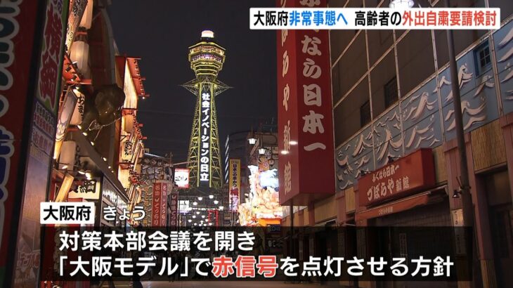 『大阪モデル』赤信号点灯へ…大阪『高齢者への不要不急の外出自粛要請』も会議で検討（2022年7月27日）
