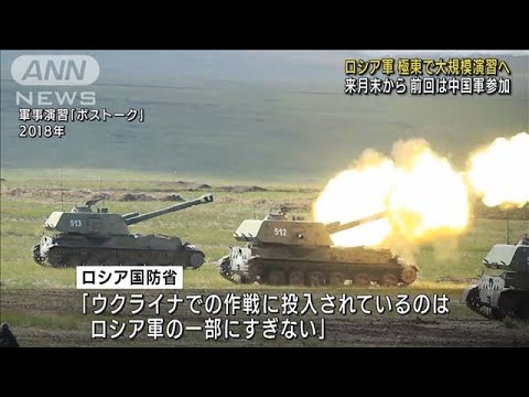 ロシア、極東で大規模軍事演習へ　前回は中国軍参加(2022年7月27日)