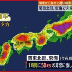 【天気】東海地方で猛烈な雨…午後も各地で激しい雷雨のおそれ