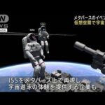 「メタバース」イベント開幕　宇宙遊泳の仮想体験も(2022年7月27日)