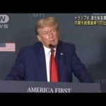 トランプ氏「国を正す」次期大統領選出馬に強い意欲(2022年7月27日)