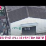 【速報】ガラス工場でガラス板倒れ男性下敷き　意識不明の重体　東京・足立区(2022年7月27日)