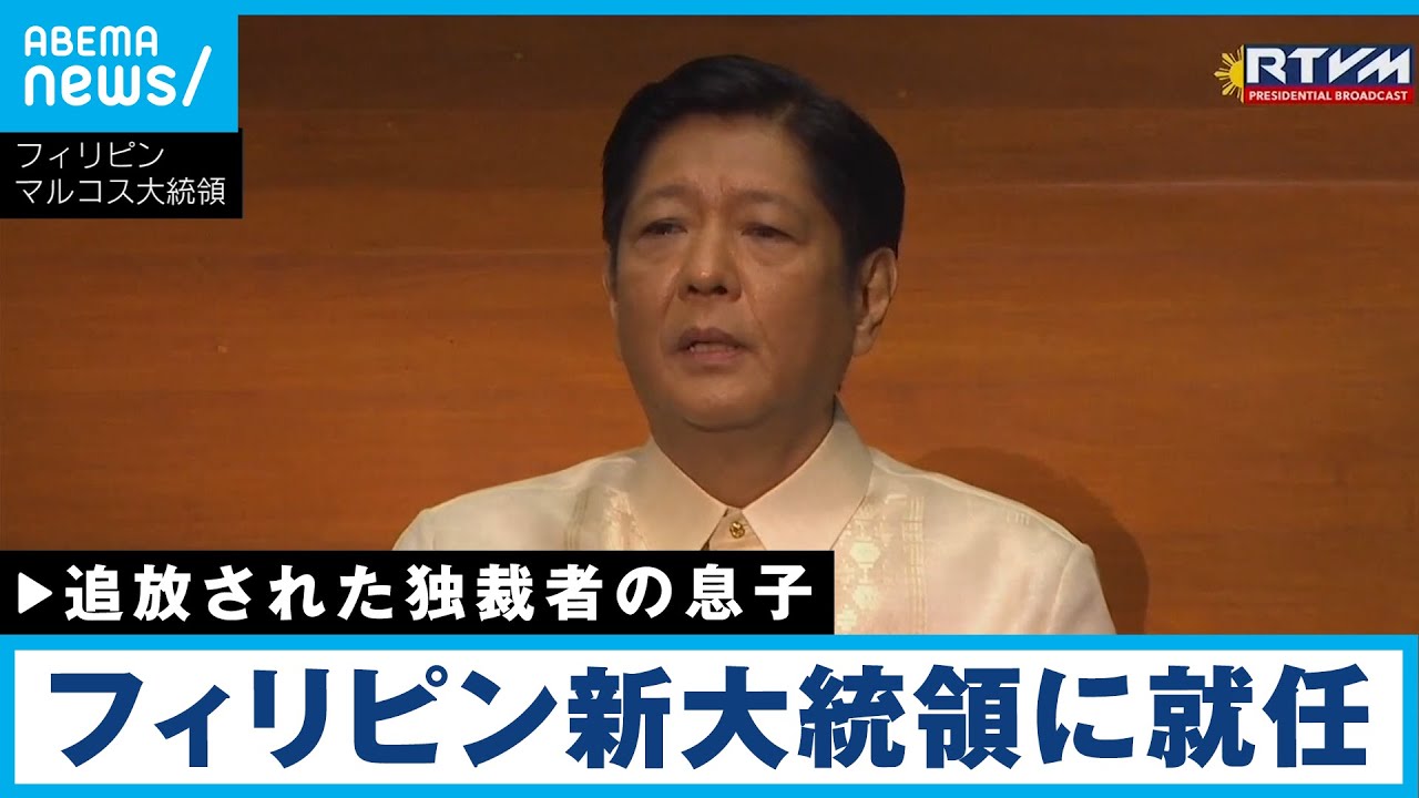 【解説】”独裁者の息子”が大統領就任 フィリピンどうなる？｜ANNバンコク支局 久須美慎記者