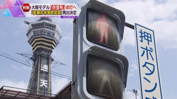 新型コロナ　大阪モデル「赤信号」＆医療非常事態宣言　重症化リスクの高い高齢者などに外出自粛要請