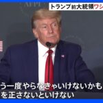 「もう一度やらなくては」トランプ前大統領が退任後初めて首都入り「国を正さないといけない」｜TBS NEWS DIG