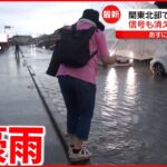【局地的な豪雨】関東北部など 土砂災害や浸水などに警戒