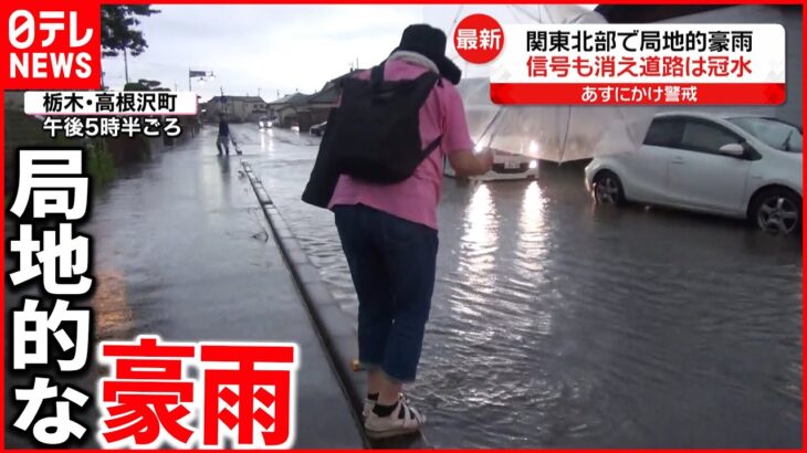 【局地的な豪雨】関東北部など 土砂災害や浸水などに警戒