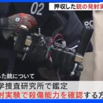 押収した銃の発射実験へ　殺傷能力を確認する方針　安倍元総理銃撃｜TBS NEWS DIG