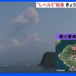 桜島　今夜に“噴石飛散”なければレベル引き下げ判断へ｜TBS NEWS DIG