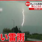 【各地で局地的雷雨】道路が“冠水”も… 今後“台風5号”発生か
