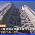 東京地検特捜部　オリパラ組織委員会にも家宅捜索｜TBS NEWS DIG