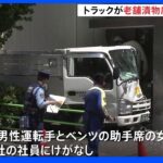 日本橋でトラックが漬け物会社に突っ込む 運転手らケガ｜TBS NEWS DIG