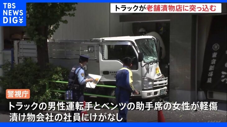 日本橋でトラックが漬け物会社に突っ込む 運転手らケガ｜TBS NEWS DIG