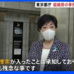 「とても残念な事」小池知事がコメント　オリパラ組織委にも特捜部の家宅捜索入る｜TBS NEWS DIG