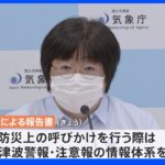 地震以外で発生する津波に対して“事前”の情報提供を充実　「気圧波」が原因の津波には基準未満で津波注意報発表も　トンガ火山噴火を教訓に気象庁｜TBS NEWS DIG