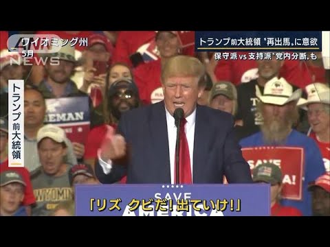 “刺客候補”擁立で予備選を席巻…トランプ前大統領“再出馬”に意欲(2022年7月27日)