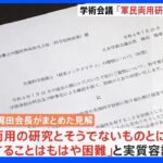 日本学術会議、軍民両用の研究を実質容認「単純に二分することはもはや困難」｜TBS NEWS DIG