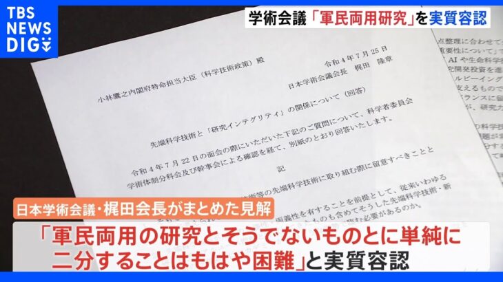 日本学術会議、軍民両用の研究を実質容認「単純に二分することはもはや困難」｜TBS NEWS DIG