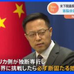 中国外務省「必ず断固たる抵抗にあう」と警告　アメリカ・ペロシ下院議長が台湾訪問検討について｜TBS NEWS DIG
