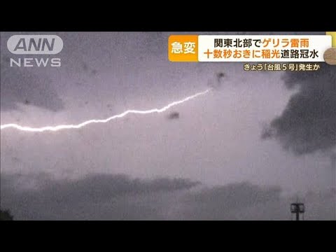 「ゲリラ雷雨」相次ぐ…群馬で十数秒おきに“稲光”　奈良でタクシー乗り場“浸水”(2022年7月28日)