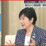 【新型コロナ】独自の行動制限「現時点で計画ない」小池都知事