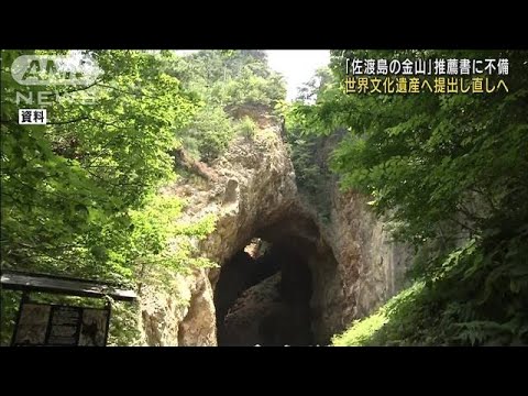 「佐渡島の金山」推薦書に一部不備　提出し直しへ(2022年7月28日)